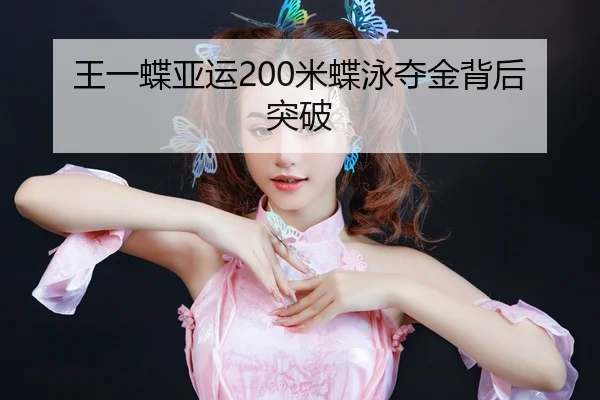 王一蝶亚运200米蝶泳夺金背后突破